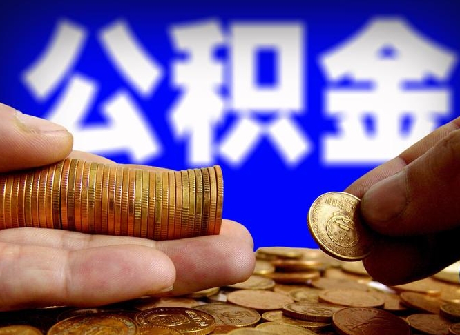 鄢陵中山公积金提取多久到账（中山公积金提取新定2021）
